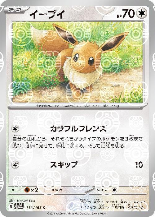 Pokemon Eevee C 133/165 sv2a 151 [MASTER BALL REVERSE HOLO]