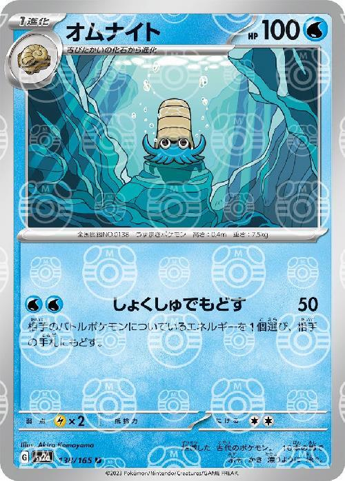Pokemon Omanyte U 138/165 sv2a 151 [MASTER BALL REVERSE HOLO]