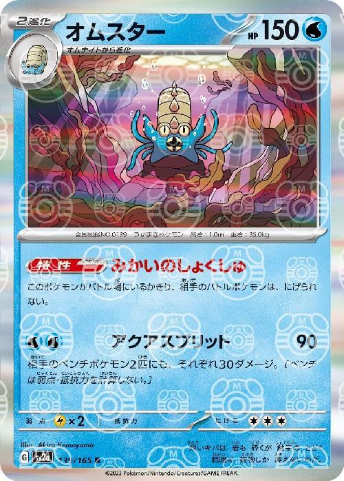 Pokemon Omastar R 139/165 sv2a 151 [MASTER BALL REVERSE HOLO]