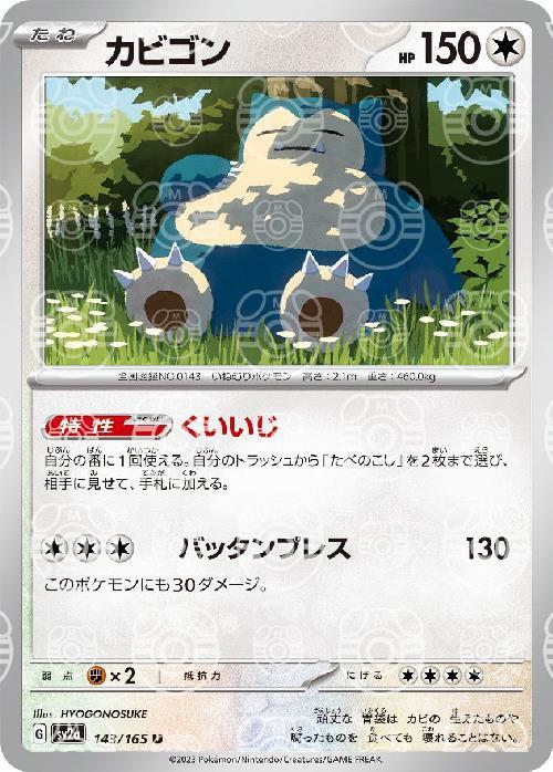 Pokemon Snorlax U 143/165 sv2a 151 [MASTER BALL REVERSE HOLO]