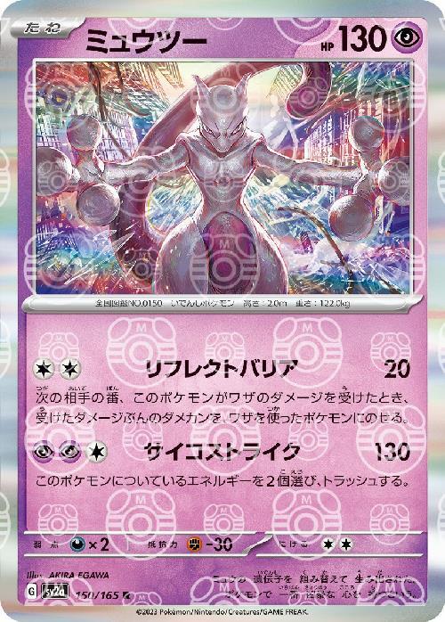 Mewtwo R 150/165 SV2A
