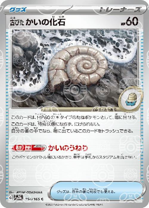 Pokemon Antique Helix Fossil C 154/165 sv2a 151 [MASTER BALL REVERSE HOLO]
