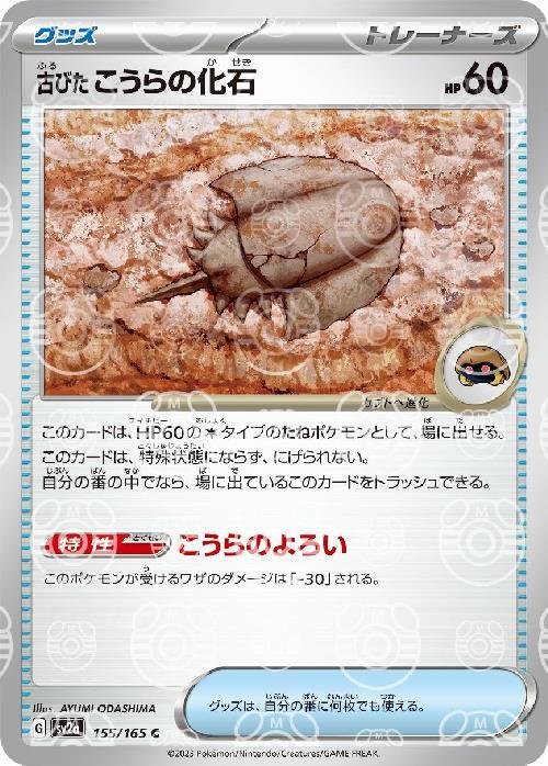 Pokemon Antique Dome Fossil C 155/165 sv2a 151 [MASTER BALL REVERSE HOLO]