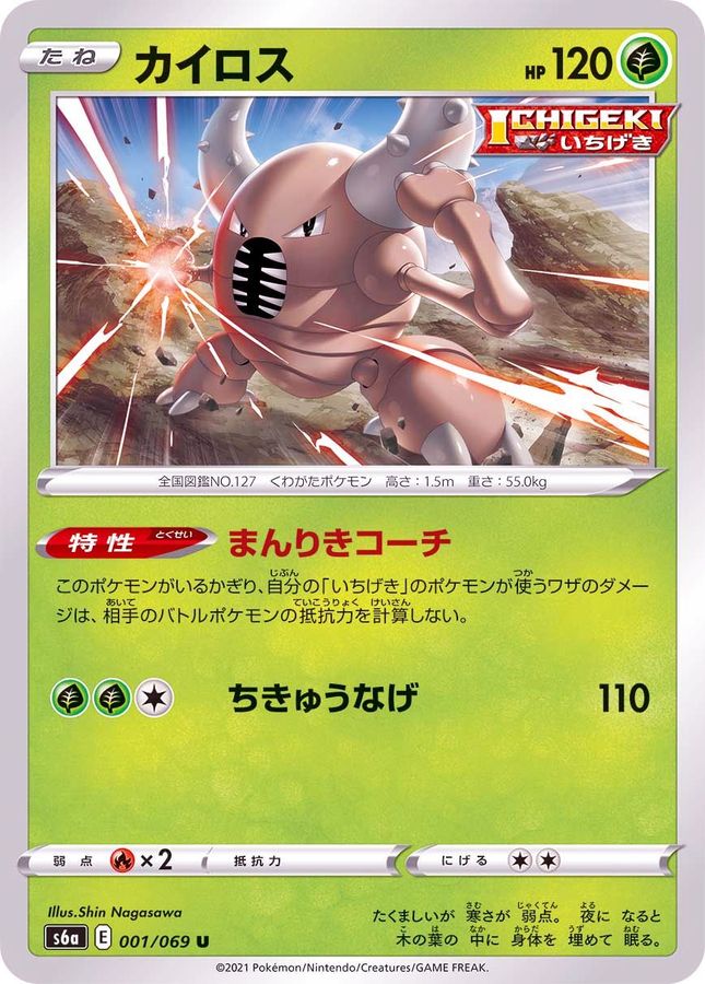 Pokemon Pinsir U 001/069 s6a Eevee Heroes