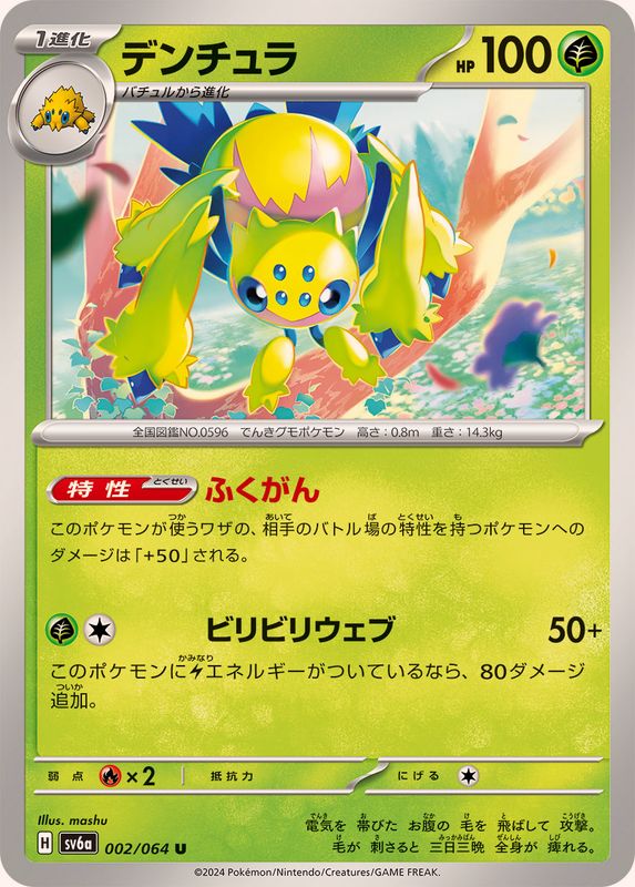 Pokemon Galvantula U 002/064 sv6a Night Wanderer
