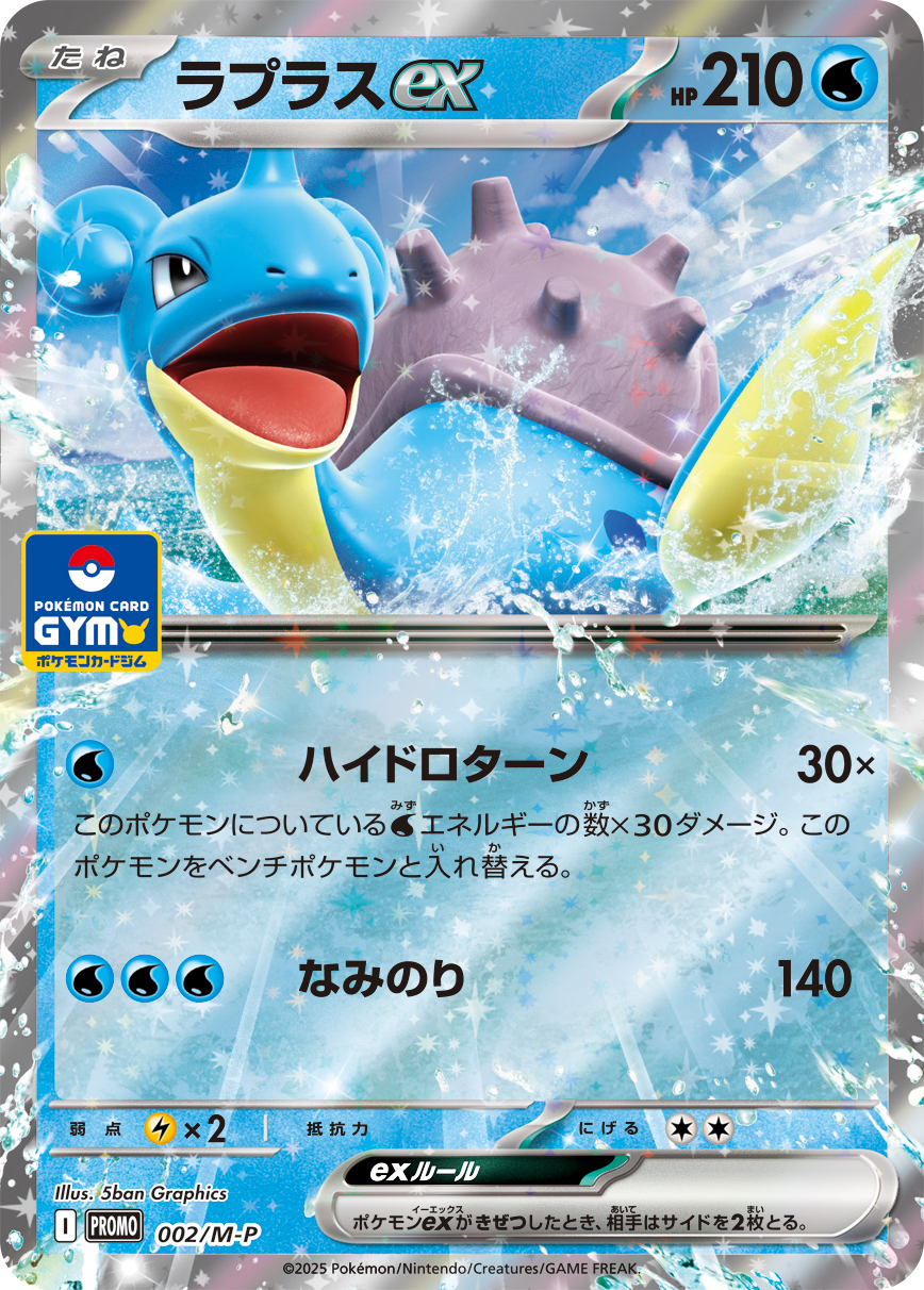 Lapras ex P 002/M-P PROMO