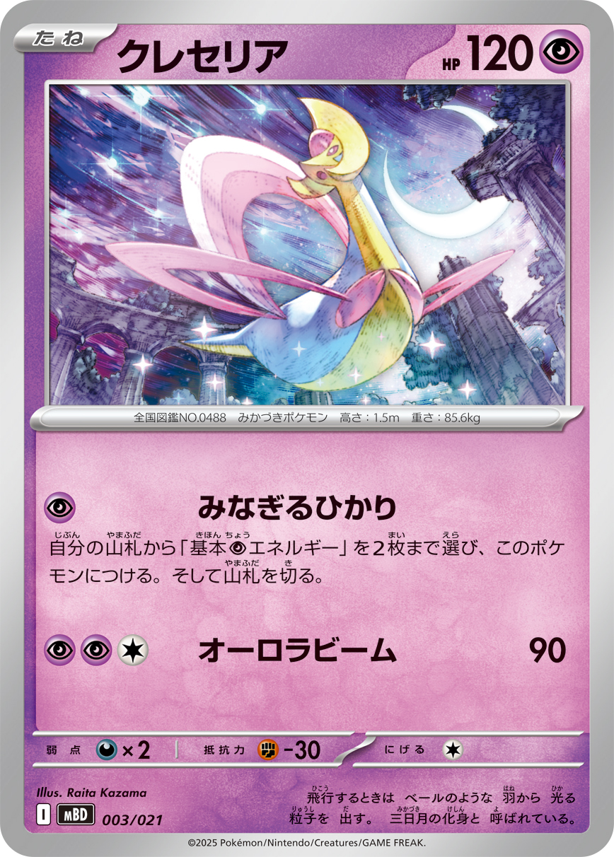Cresselia  003/021 MBD