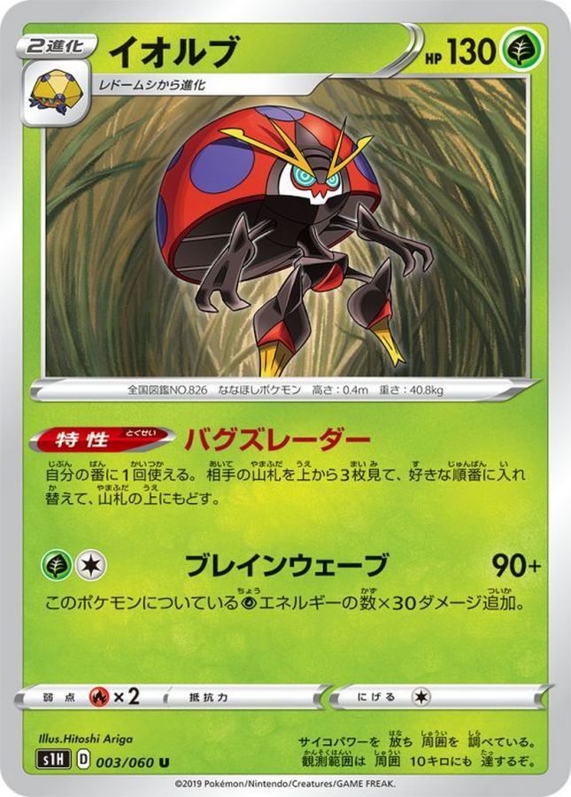 Pokemon Orbeetle U 003/060 s1h Shield