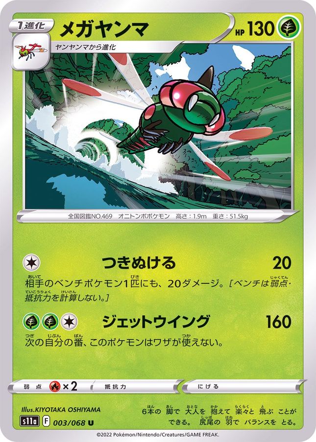 Pokemon Yanmega U 003/068 s11a Incandescent Arcana