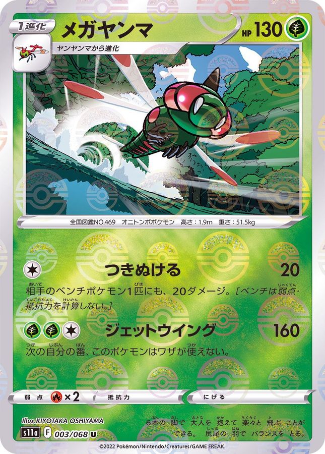 Pokemon Yanmega U 003/068 s11a Incandescent Arcana [REVERSE HOLO]