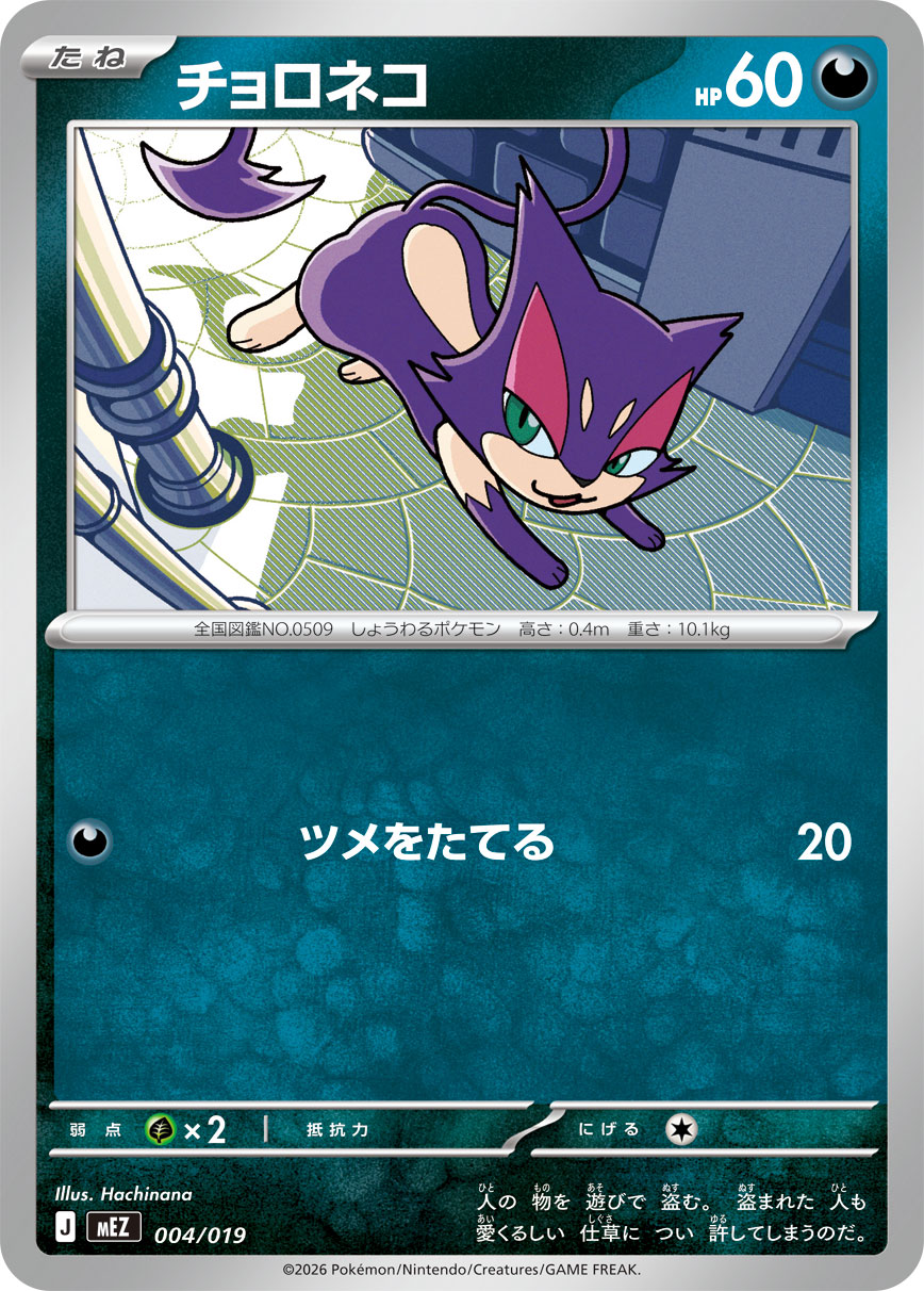 Purrloin  004/019 MEZ