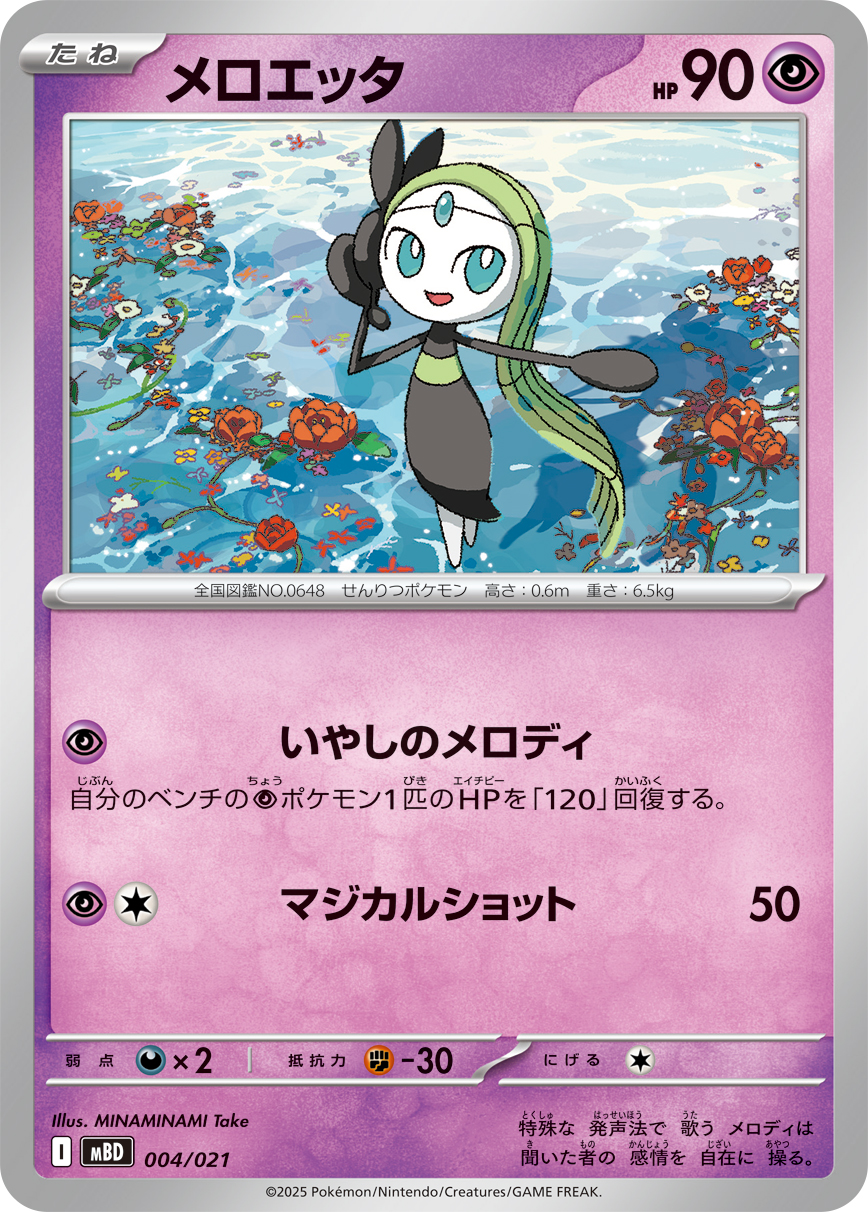 Meloetta  004/021 MBD