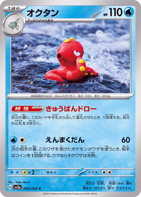 Pokemon Octillery C 004/062 sv3a Raging Surf
