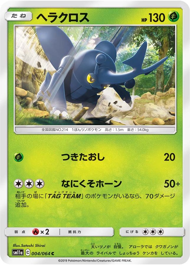 Pokemon Heracross C 004/064 sm11a Remix Bout