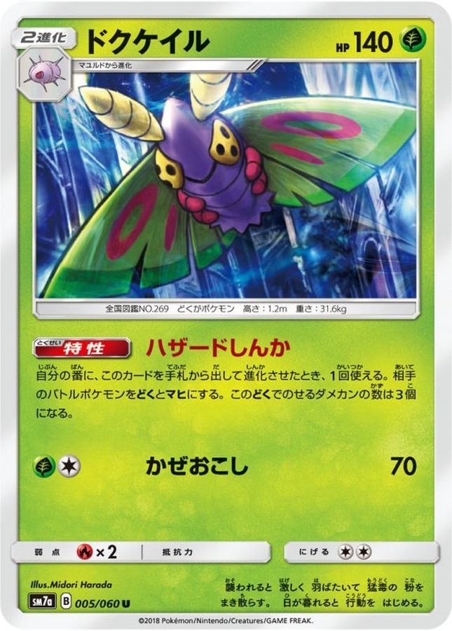 Pokemon Dustox U 005/060 sm7a Thunderclap Spark
