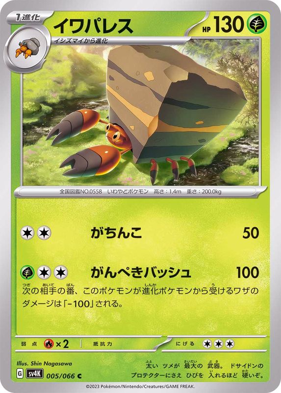 Pokemon Crustle C 005/066 sv4k Ancient Roar