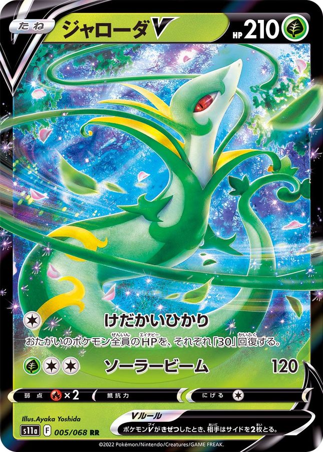 Pokemon Serperior V RR 005/068 s11a Incandescent Arcana