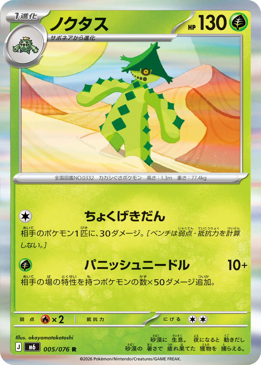 Cacturne R 005/076 M6
