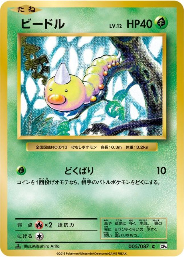 Weedle C 005/087 CP6
