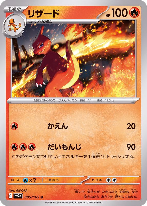 Pokemon Charmeleon U 005/165 sv2a 151