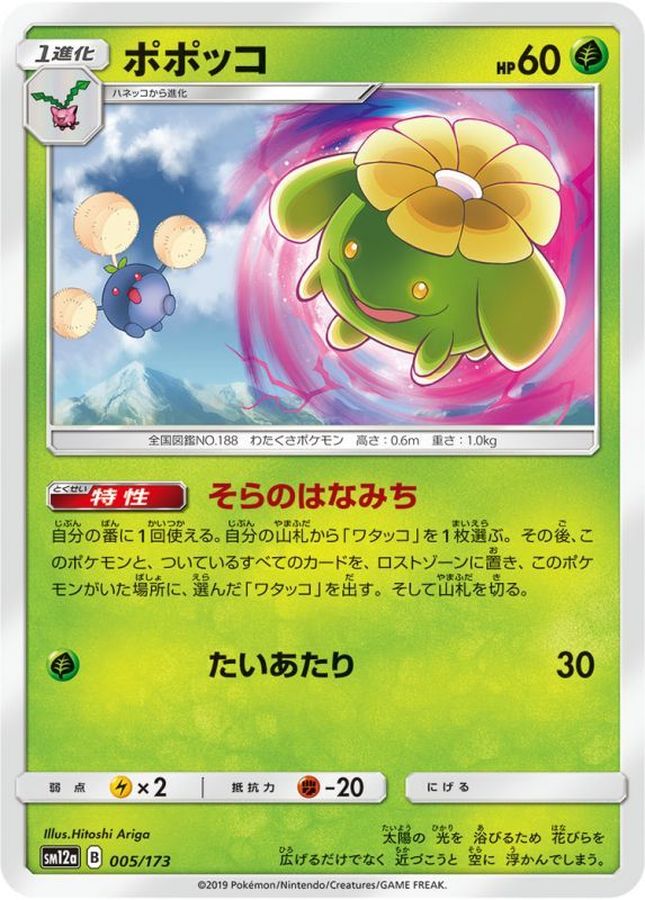 Pokemon Skiploom - 005/173 sm12a Tag All Stars