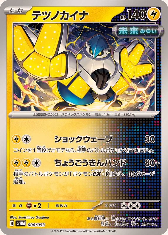 Pokemon Iron Hands - 006/053 svhm Future Miraidon Ex