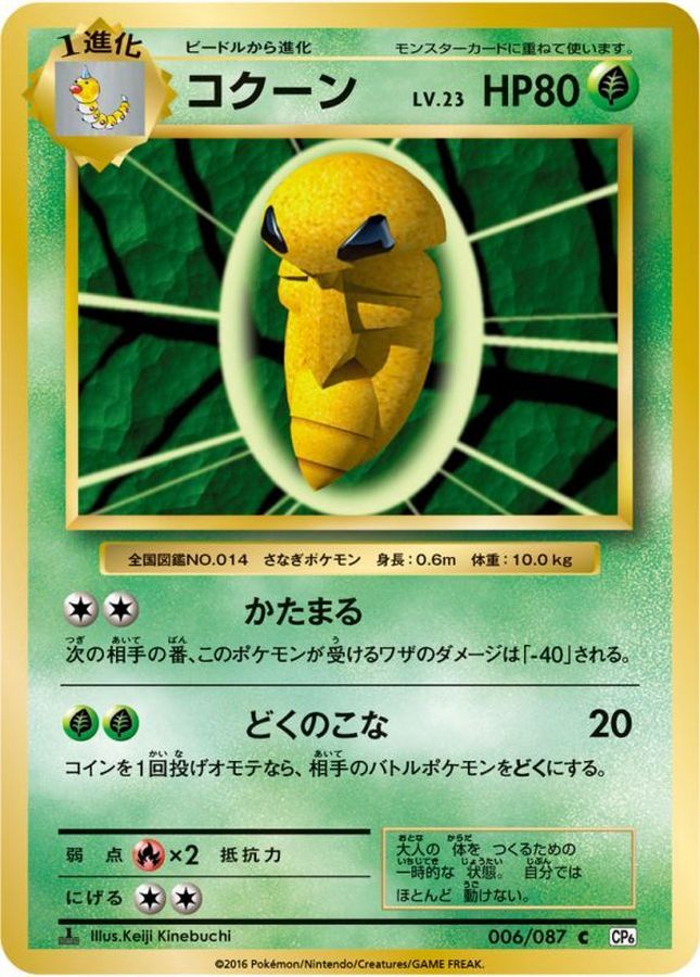 Kakuna C 006/087 CP6