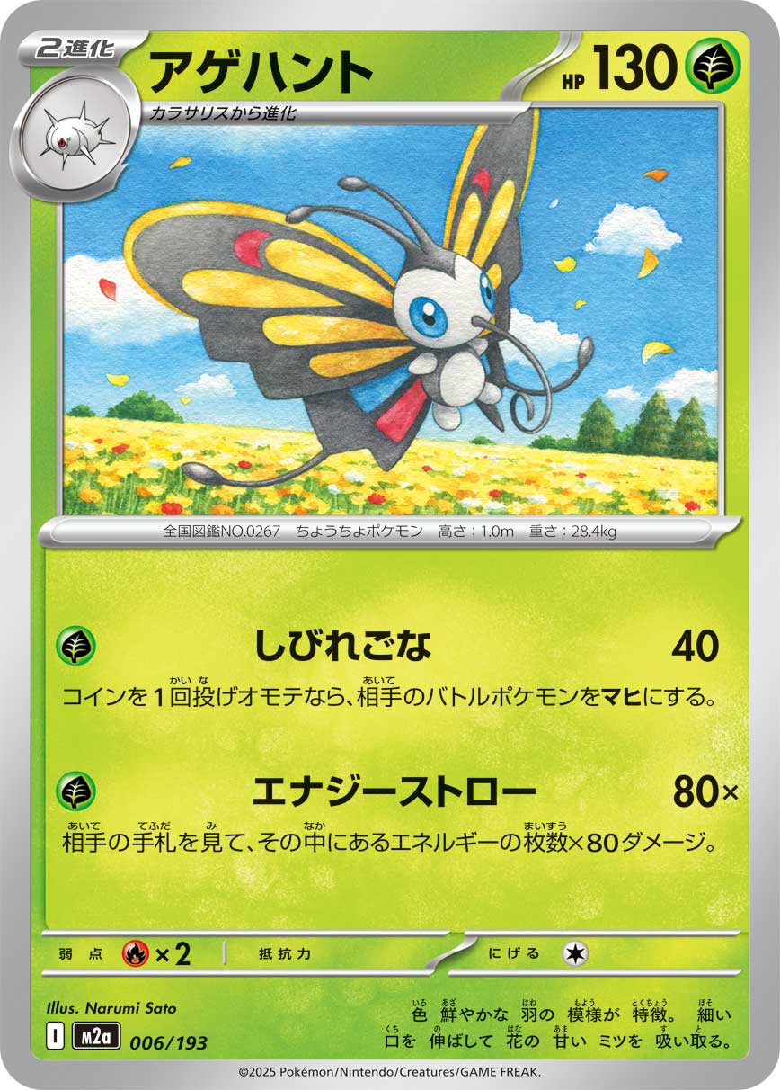 Beautifly  006/193 M2A