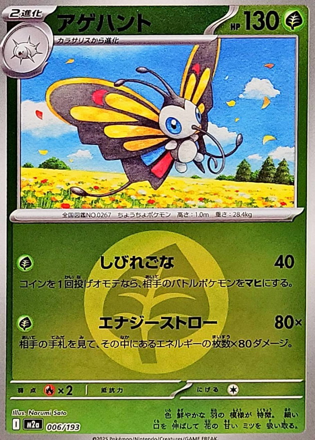 Beautifly  006/193 M2A