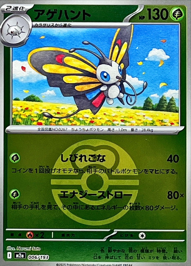Beautifly  006/193 M2A