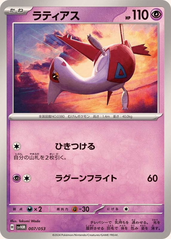 Latias  007/053 SVHM