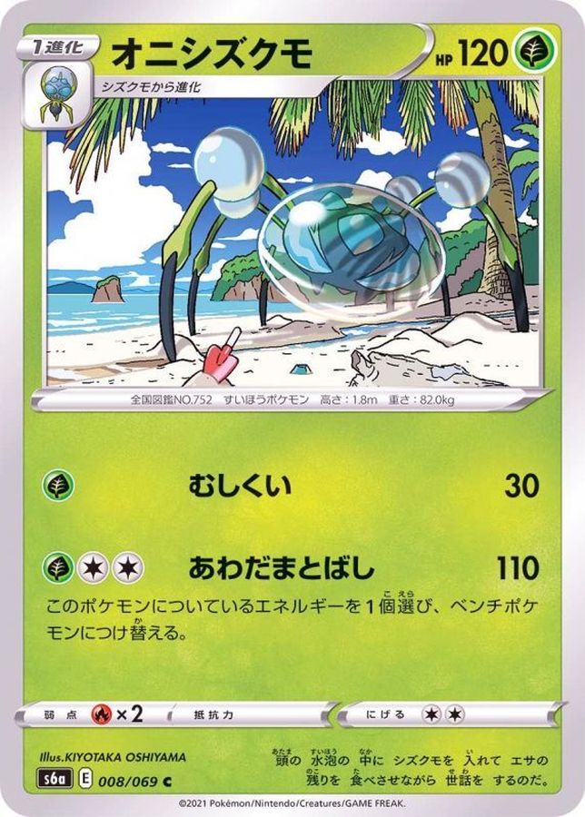 Pokemon Araquanid C 008/069 s6a Eevee Heroes