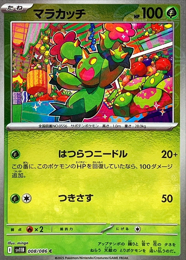 Pokemon Maractus C 008/086 sv11b Black Bolt [REVERSE HOLO]