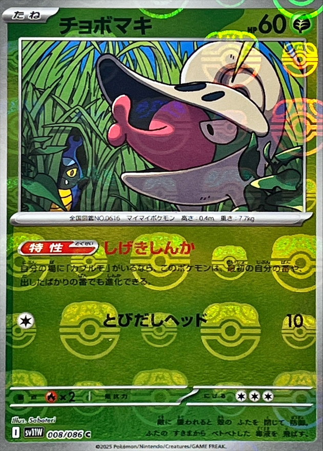 Pokemon Shelmet C 008/086 sv11w White Flare [MASTER BALL REVERSE HOLO]