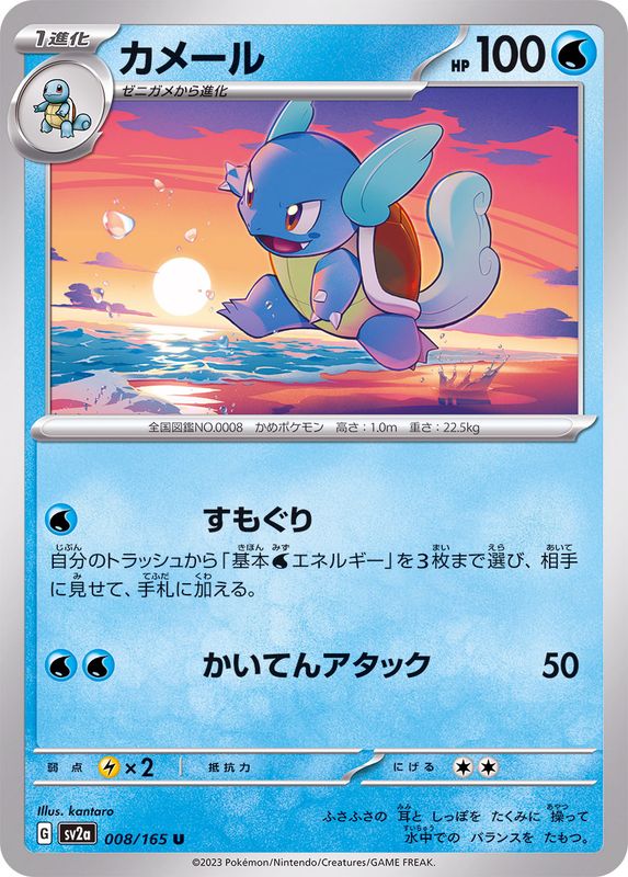 Pokemon Wartortle U 008/165 sv2a 151
