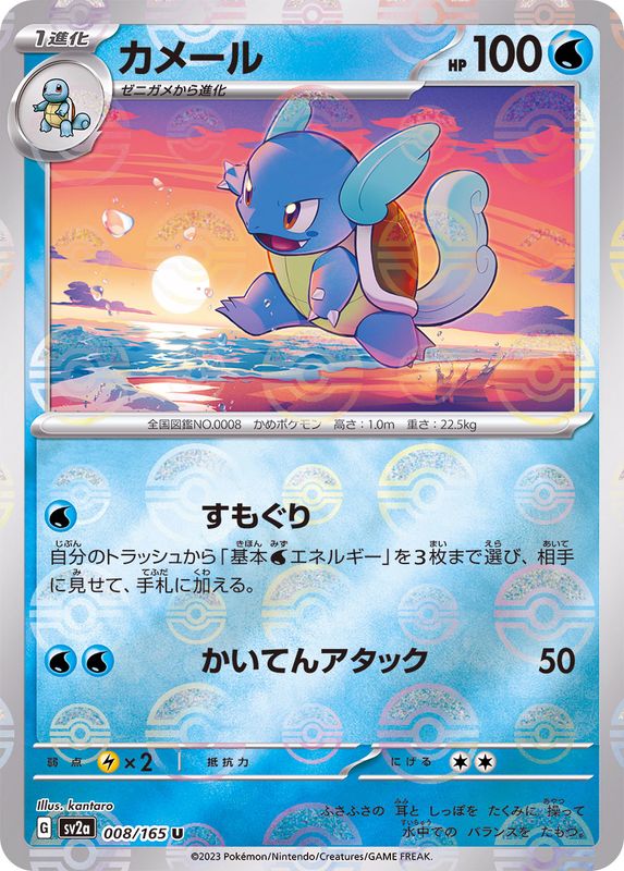 Pokemon Wartortle U 008/165 sv2a 151 [REVERSE HOLO]