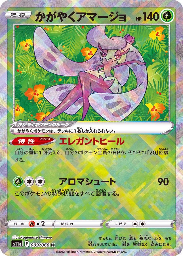 Pokemon Shiny Tsareena K 009/068 s11a Incandescent Arcana