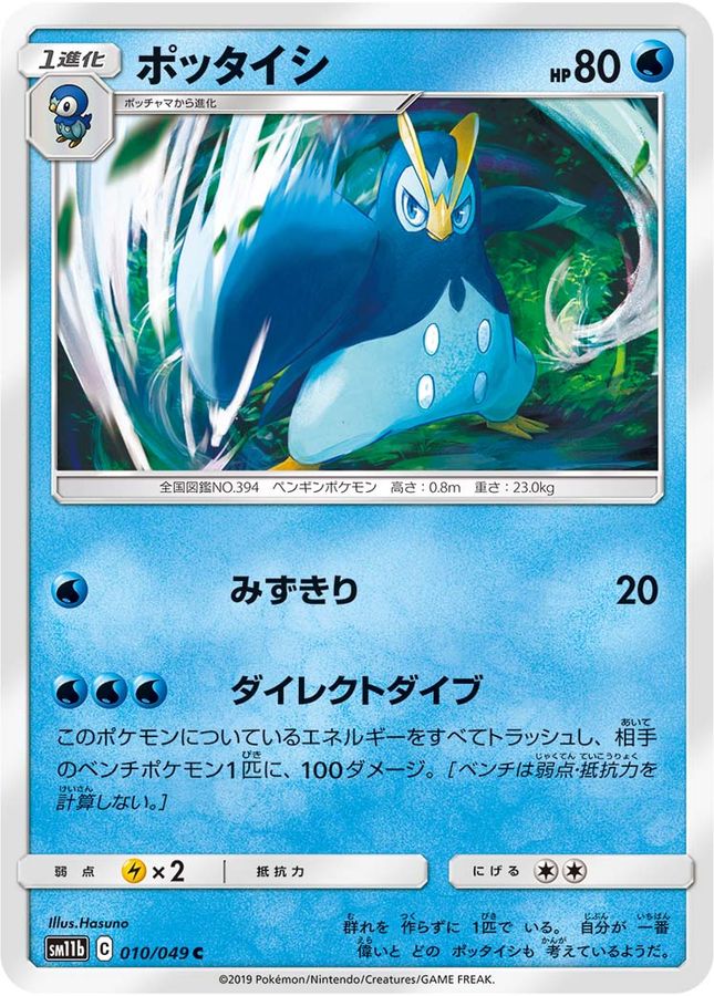 Pokemon Prinplup C 010/049 sm11b Dream League