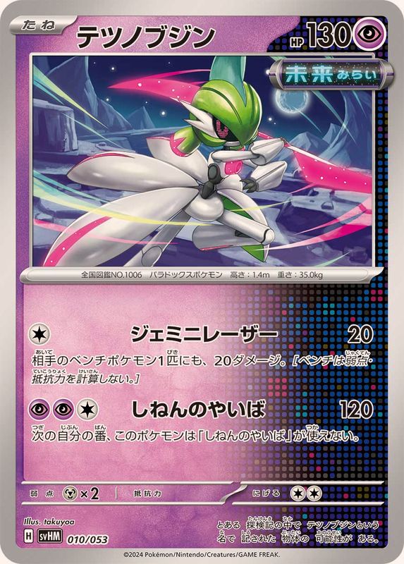 Pokemon Iron Valiant - 010/053 svhm Future Miraidon Ex