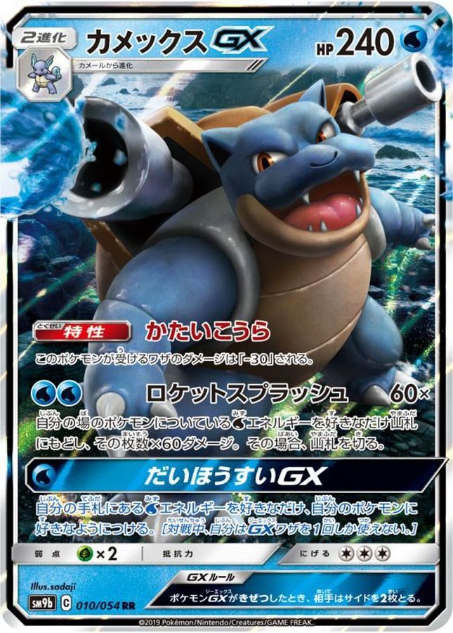 Blastoise GX RR 010/054 SM9B