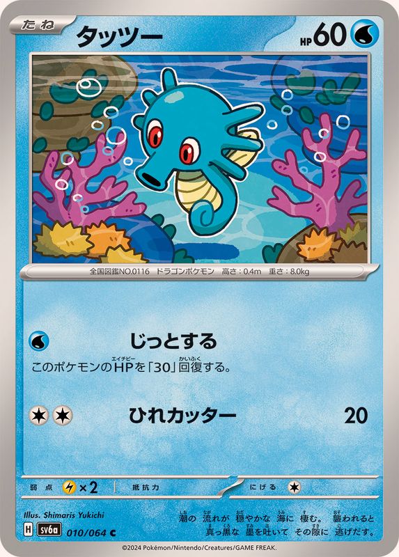 Pokemon Horsea C 010/064 sv6a Night Wanderer