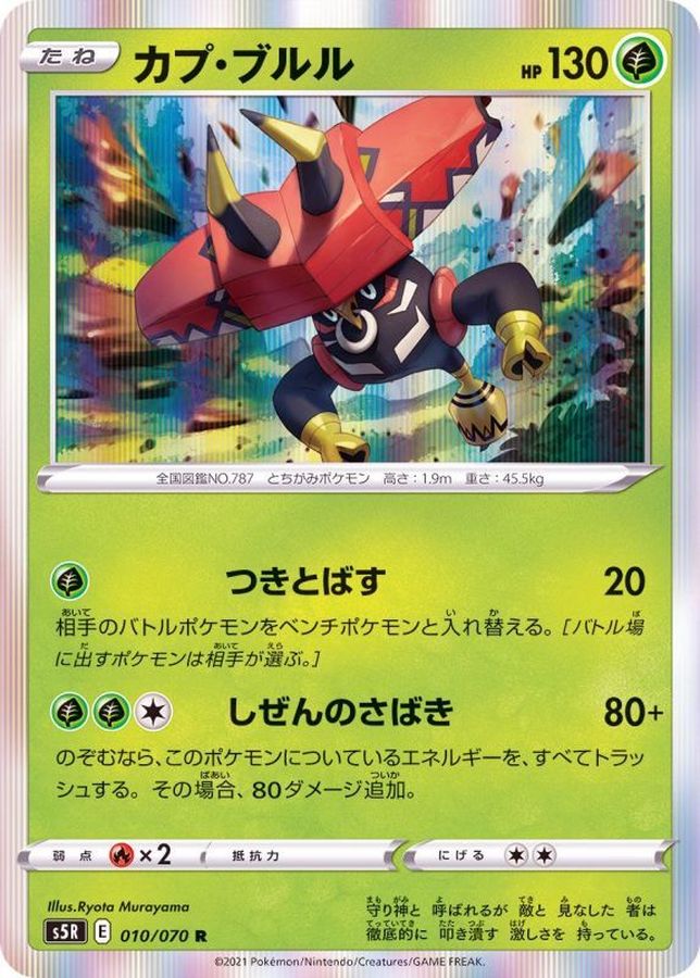 Pokemon Tapu Bulu R 010/070 s5r Rengeki Master