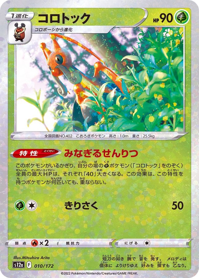 Pokemon Kricketune - 010/172 s12a Vstar Universe [REVERSE HOLO]