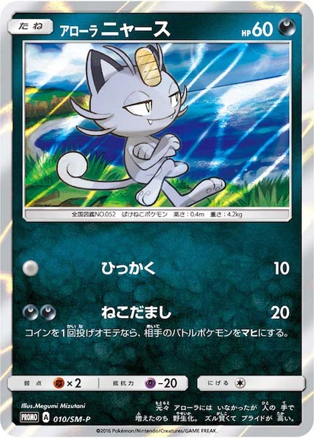Alolan Meowth P 010/SM-P PROMO