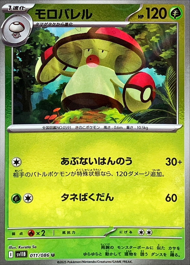 Pokemon Amoonguss U 011/086 sv11b Black Bolt [REVERSE HOLO]