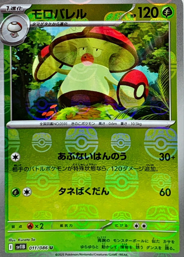 Pokemon Amoonguss U 011/086 sv11b Black Bolt [MASTER BALL REVERSE HOLO]