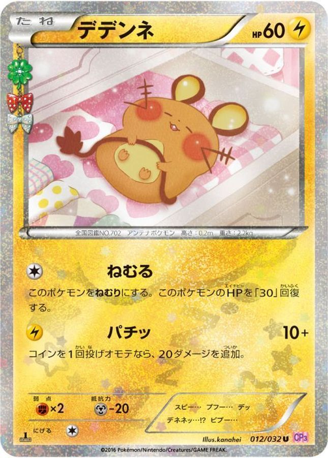 Dedenne U 012/032 CP3
