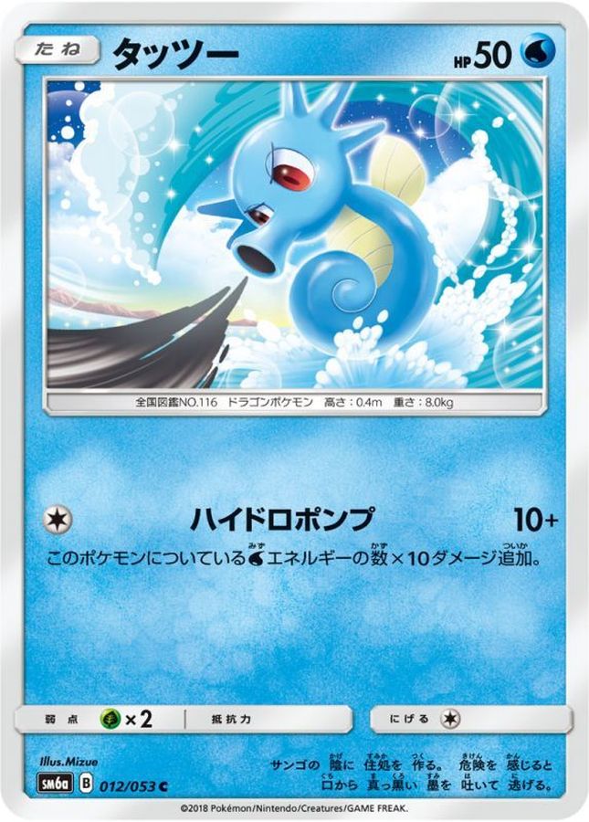 Horsea C 012/053 SM6A