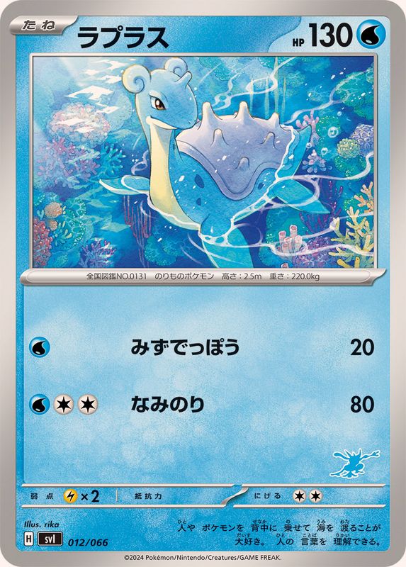 Lapras  012/066 SVI