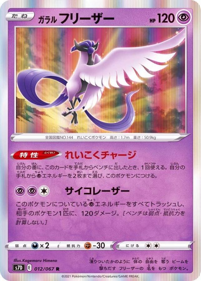 Pokemon Galarian Articuno R 012/067 s7d Towering Perfection